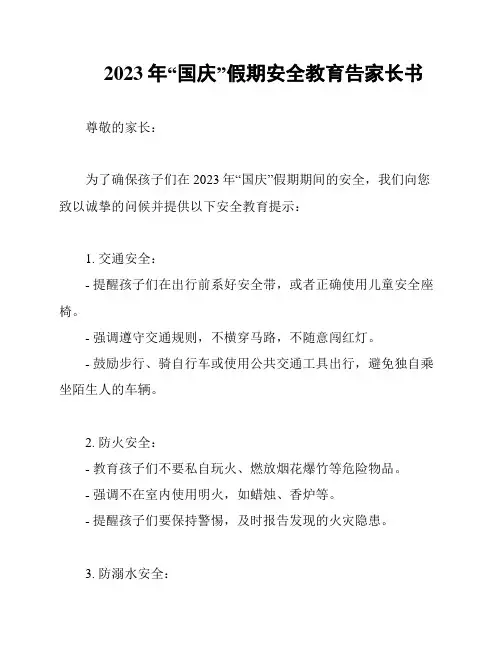 2023年“国庆”假期安全教育告家长书