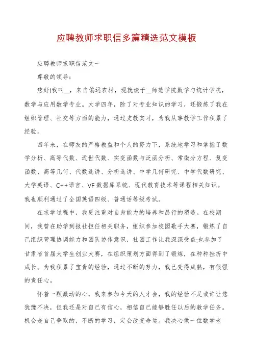 应聘教师求职信多篇精选范文模板