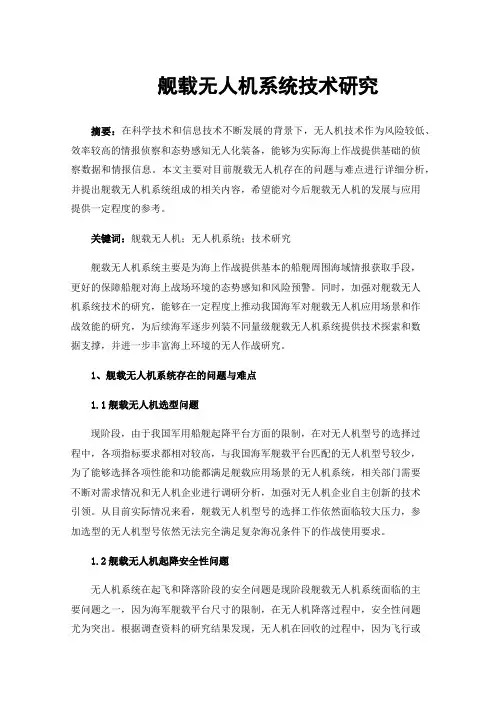 舰载无人机系统技术研究