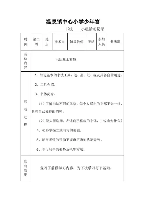 乡村少年宫书法兴趣小组记录