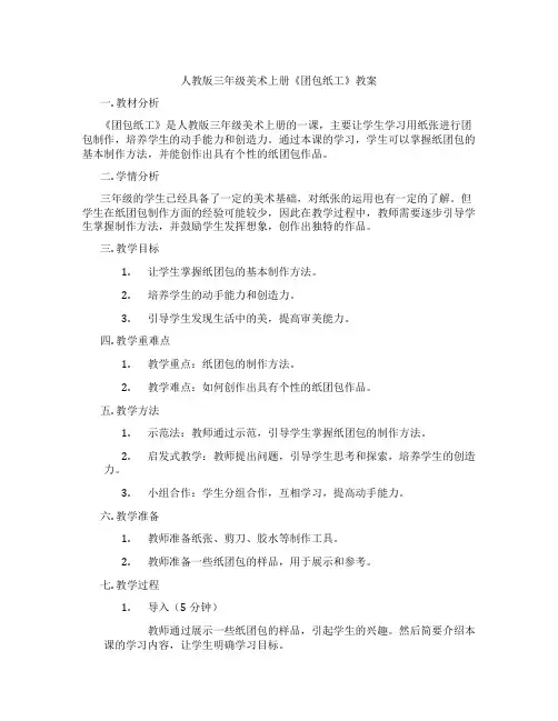 人教版三年级美术上册《团包纸工》教案