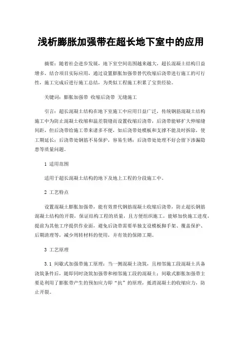 浅析膨胀加强带在超长地下室中的应用