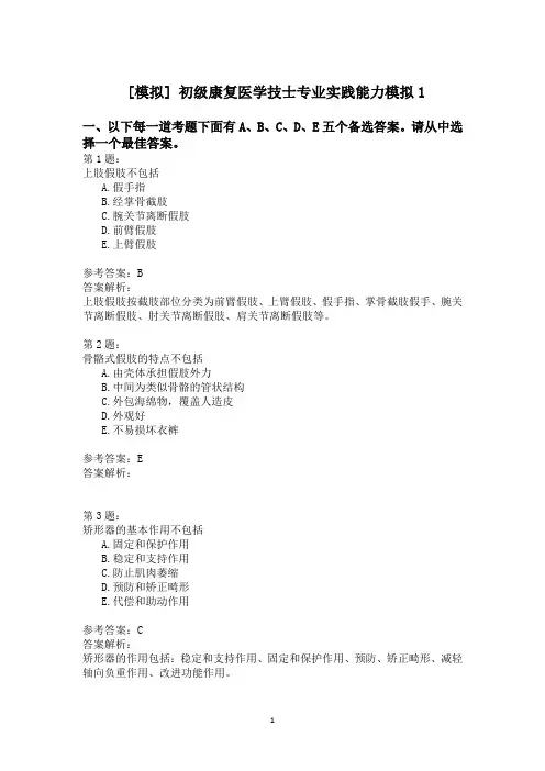 初级康复医学技士专业实践能力模拟1