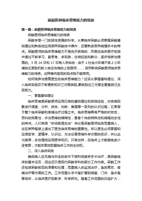 麻醉医师临床思维能力的培养