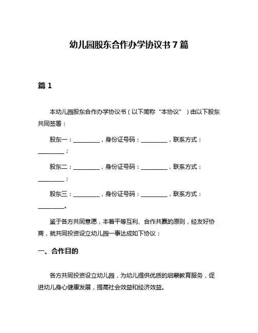 幼儿园股东合作办学协议书7篇