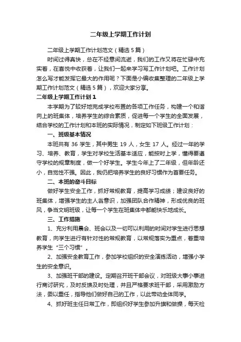 二年级上学期工作计划