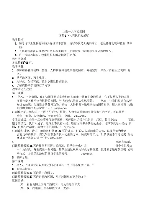 北师大版品德社会六年级下册第五单元主题一共同的家园教学设计