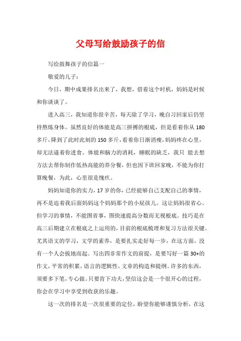 父母写给鼓励孩子的信