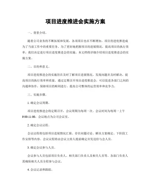项目进度推进会实施方案