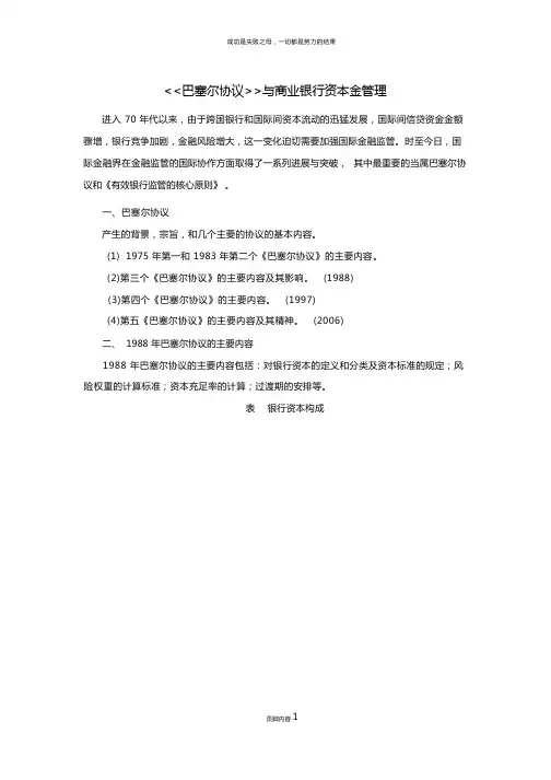 巴塞尔协议与商业银行资本金管理