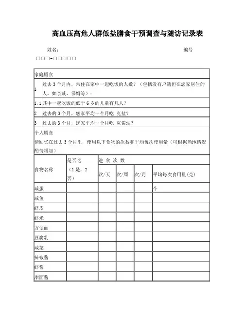 高血压高危人群低盐膳食干预调查与随访记录表