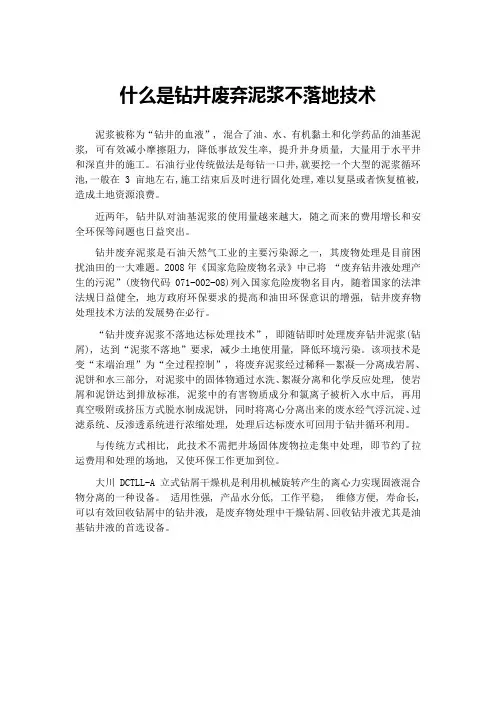 什么是钻井废弃泥浆不落地技术