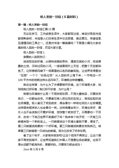 给人类的一封信（5篇材料）