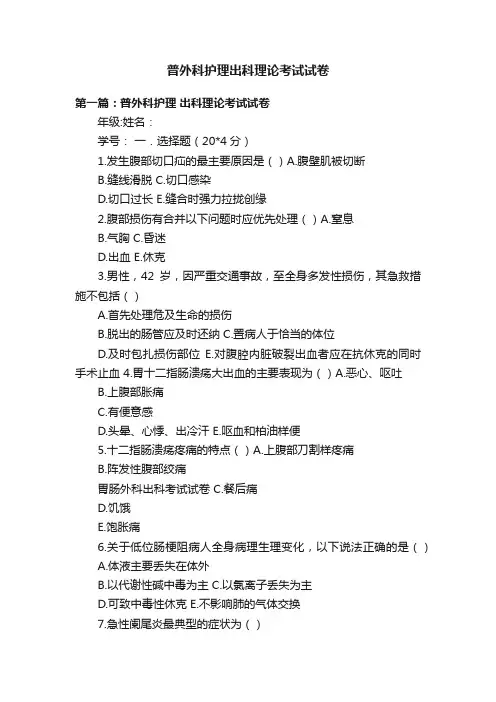 普外科护理出科理论考试试卷