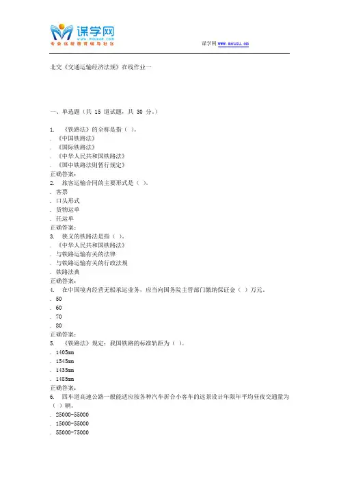 231517 北交《交通运输经济法规》在线作业一 15秋答案