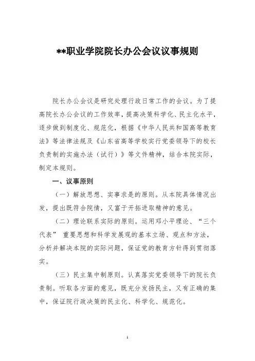 某职业学院院长办公会议议事规则
