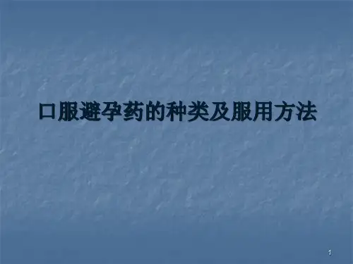口服避孕药的分类及使用ppt课件