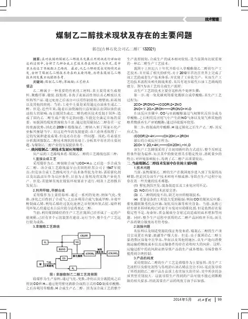煤制乙二醇技术现状及存在的主要问题