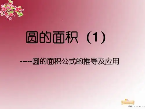 圆的面积公式的推导及应用