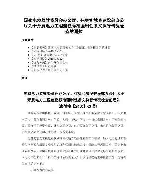 国家电力监管委员会办公厅、住房和城乡建设部办公厅关于开展电力工程建设标准强制性条文执行情况检查的通知