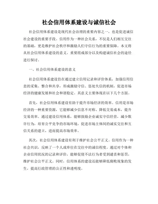 社会信用体系建设与诚信社会