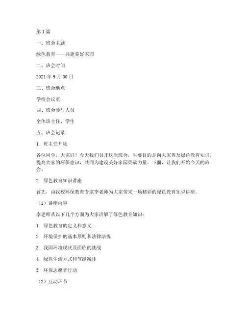 绿色教育班会记录(3篇)