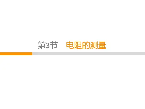 人教版九年级物理上册  第17章  第3节 电阻的测量