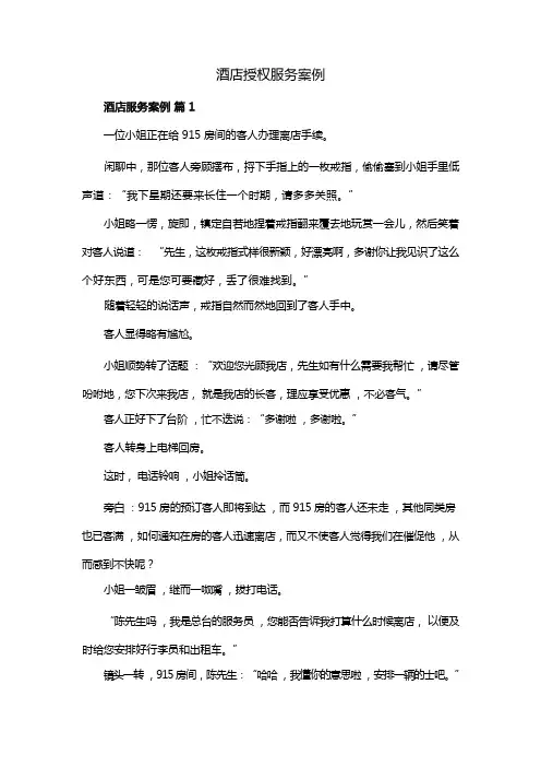 酒店授权服务案例