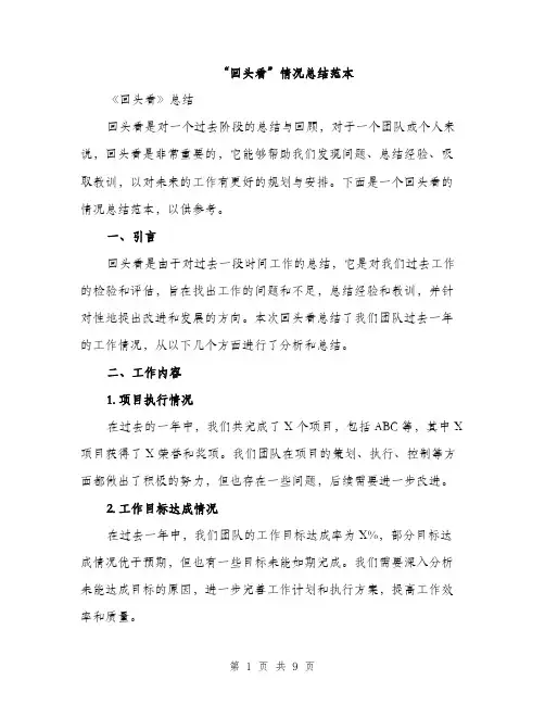 “回头看”情况总结范本