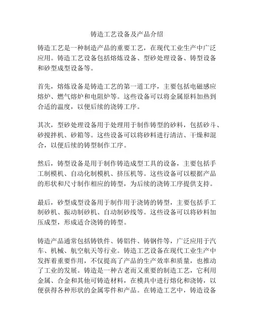 铸造工艺设备及产品介绍