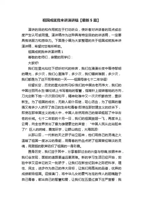 祖国成就我来讲演讲稿【最新5篇】