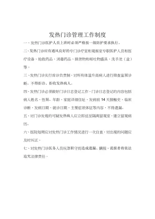 发热门诊管理工作制度