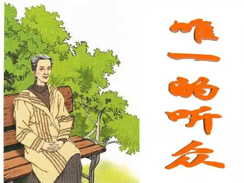 小学六年级上册语文第十一课唯一的听众课件
