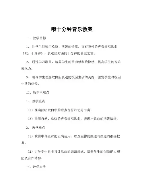 哦十分钟音乐教案