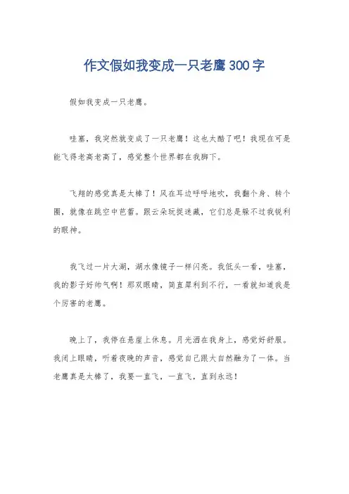 作文假如我变成一只老鹰300字