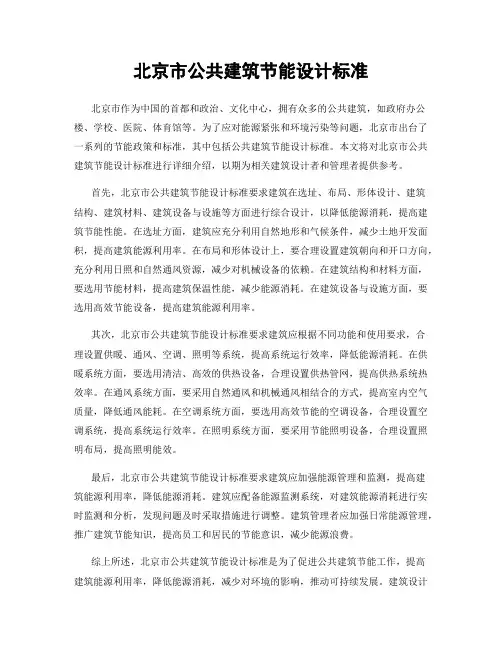 北京市公共建筑节能设计标准