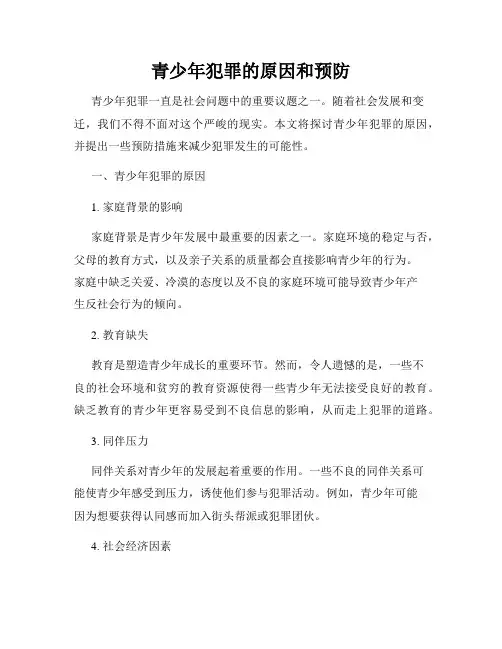 青少年犯罪的原因和预防
