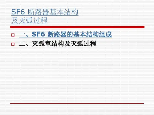 SF6断路器基本结构ppt课件