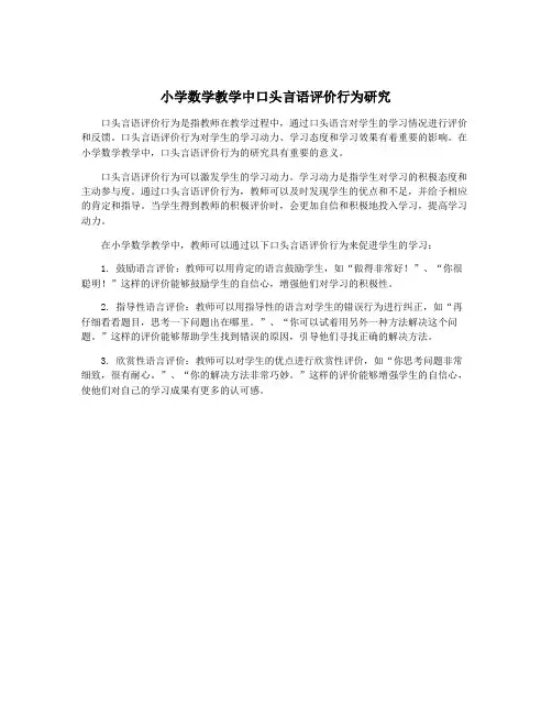 小学数学教学中口头言语评价行为研究
