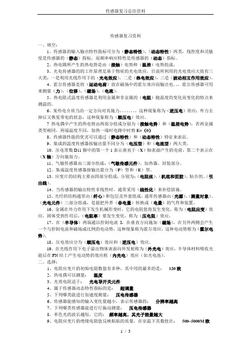 传感器复习总结资料