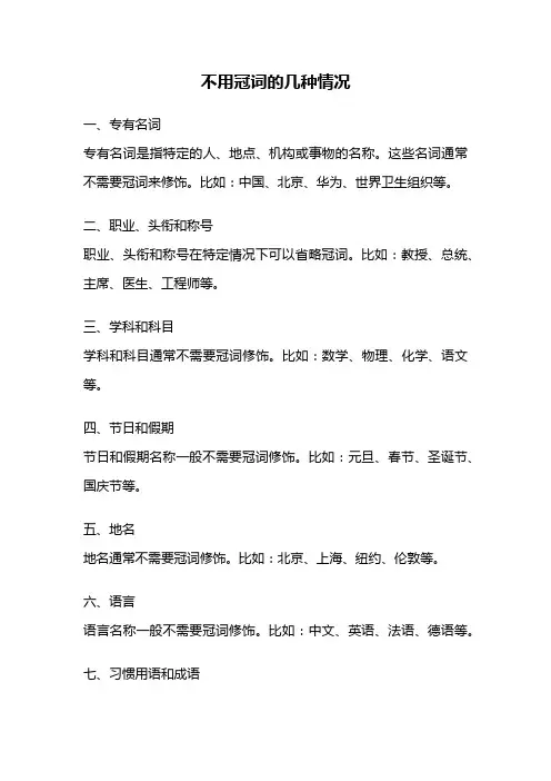 不用冠词的几种情况