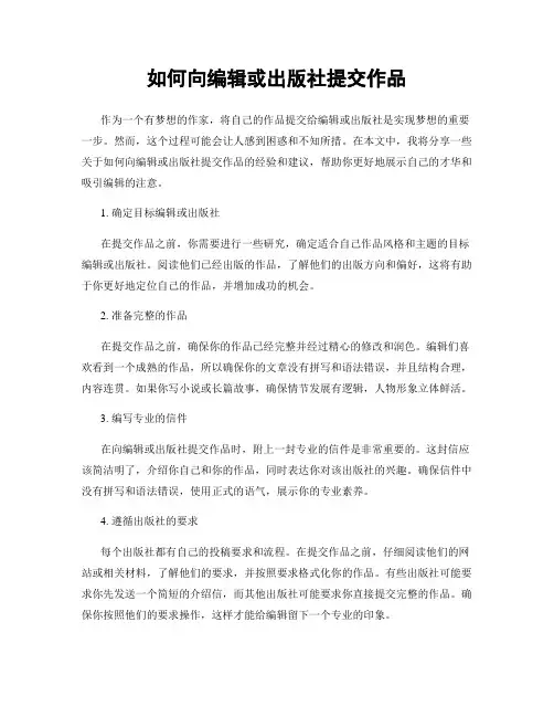 如何向编辑或出版社提交作品