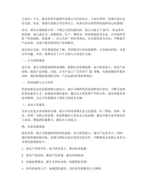 到我公司走访交流发言稿
