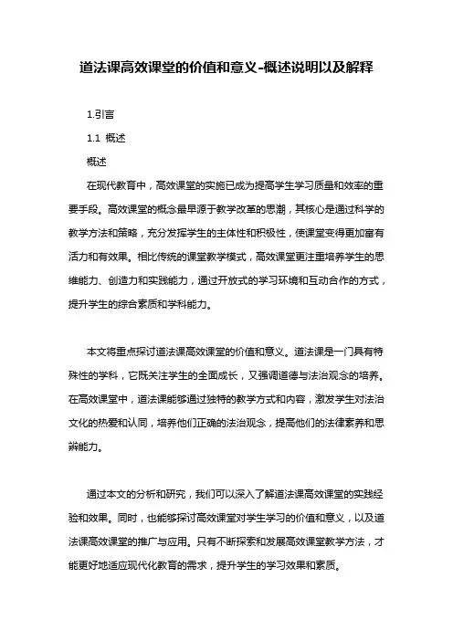 道法课高效课堂的价值和意义-概述说明以及解释