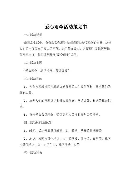 爱心雨伞活动策划书