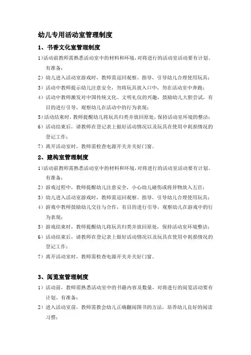 幼儿专用活动室管理制度