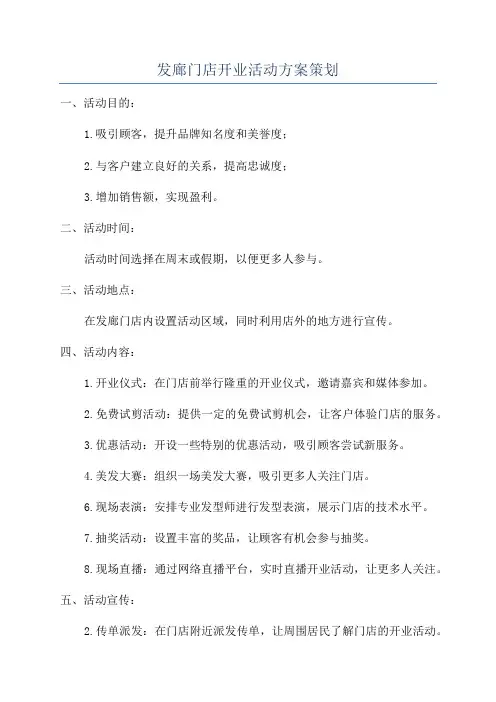 发廊门店开业活动方案策划