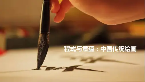 2.1程式与意蕴中国传统绘画课件高中美术人美版美术鉴赏