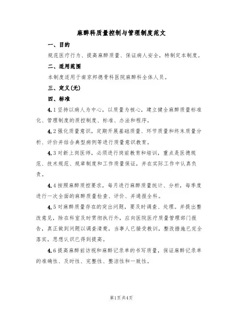 麻醉科质量控制与管理制度范文（2篇）