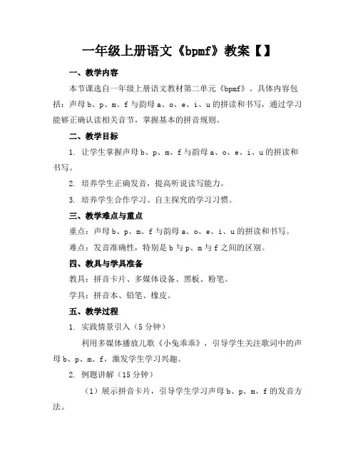 一年级上册语文《bpmf》教案【】